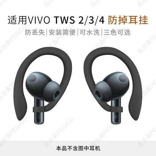 适用VIVO TWS 2e耳机防丢耳挂TWS4防掉神器3i防脱落挂钩3 Pro配件