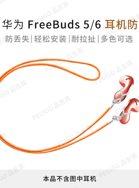 适用华为FreeBuds 5水滴耳机防丢绳Buds6悦彰Lipstick2挂脖绳配件