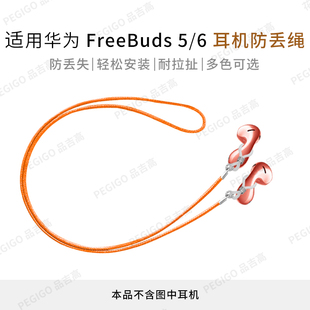 适用华为FreeBuds 5水滴耳机防丢绳Buds6悦彰Lipstick2挂脖绳配件