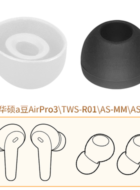 适用华硕a豆AirPro3耳机套AS-101 MM耳塞TWS-R01硅胶耳帽软胶塞头
