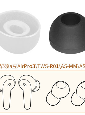 华硕a豆AirPro3耳帽AS-101耳机套