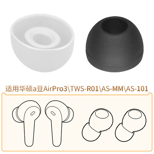华硕a豆AirPro3耳帽AS-101耳机套