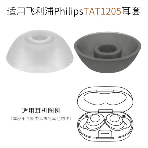 Philips飞利浦TAT1205耳机套配件
