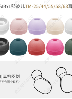 适用熙彼儿 TM-25耳帽SIBYL蓝牙耳套44耳机55 58硅胶套63塞头配件