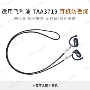 适用飞利浦TAA3719耳挂耳机防丢绳TAQ2120 2220 2420挂绳6708配件