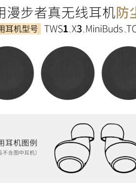 TWS1耳机口滤网X3防尘网MiniBuds