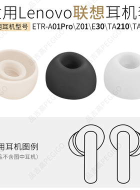 适用联想TA210 230耳帽ETRZ01耳套E30耳机硅胶套A01Pro耳塞软胶塞