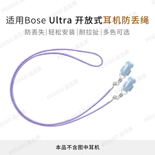 BoseUltra开放式耳机防丢绳配件