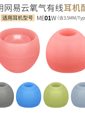 适用网易云音乐氧气有线耳机硅胶套ME02BPlus版耳塞耳套耳帽配件