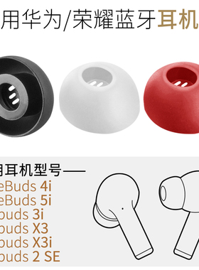 适用荣耀Earbuds2 SE X3i X5S耳机硅胶套华为FreeBuds 4i5i耳塞套