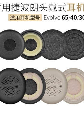 适用捷波朗Jabra Evolve 20 30 30II 40 65耳机套Evolve2耳罩配件