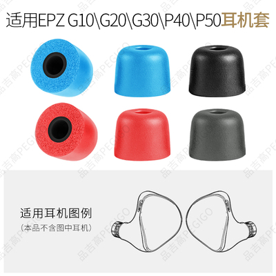 EPZG30G20proG10HiFi耳机套帽