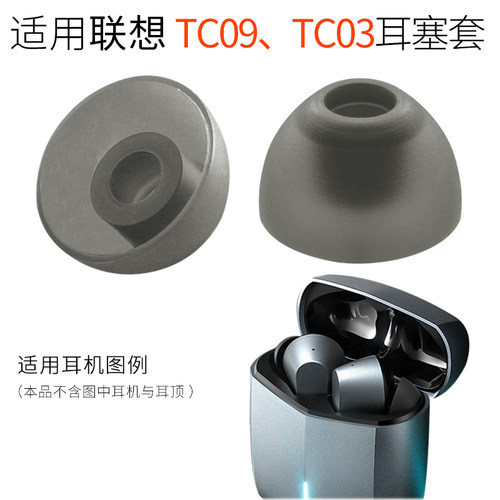 适用联想TC09耳塞套TC03耳帽配件