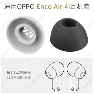 适用OPPO蓝牙耳机套Enco 4i耳塞硅胶套耳帽耳堵软胶塞TWS配件 Air