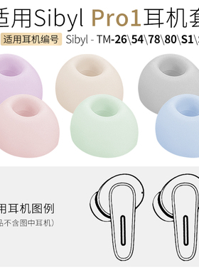 适用Sibyl Pro1耳帽TM-54 26耳套78耳机硅胶套S1 8熙彼儿软胶塞头