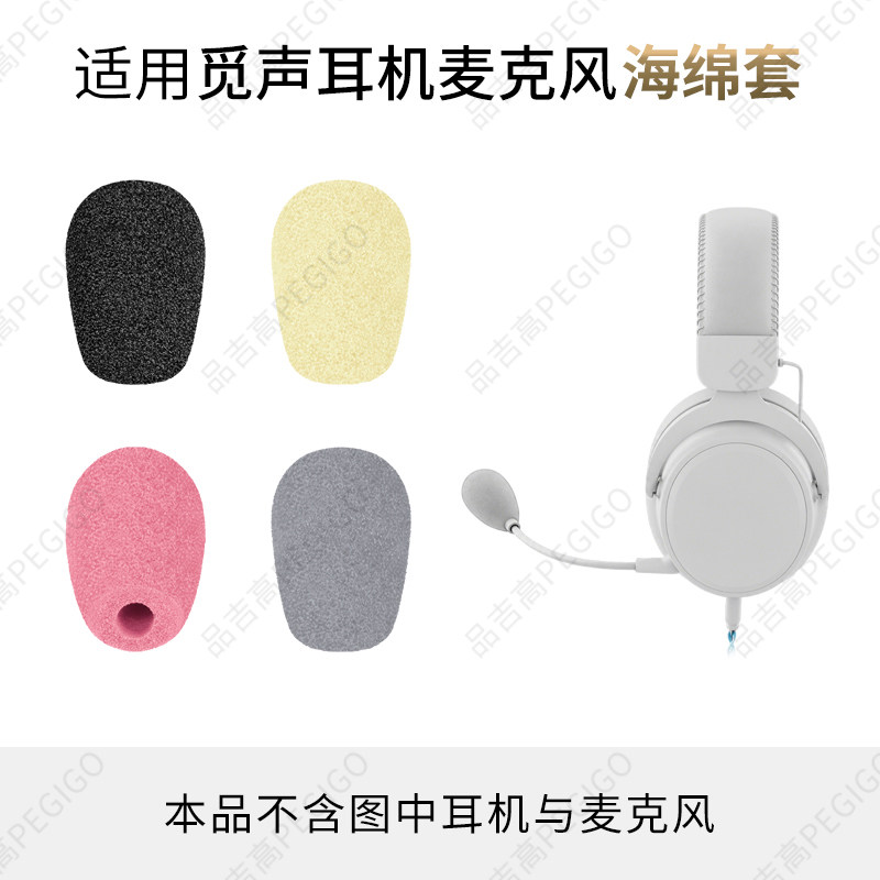 觅声耳机麦克风棉海绵套咪罩配件图片
