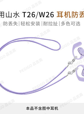 山水T26耳挂耳机防丢绳TW93S配件