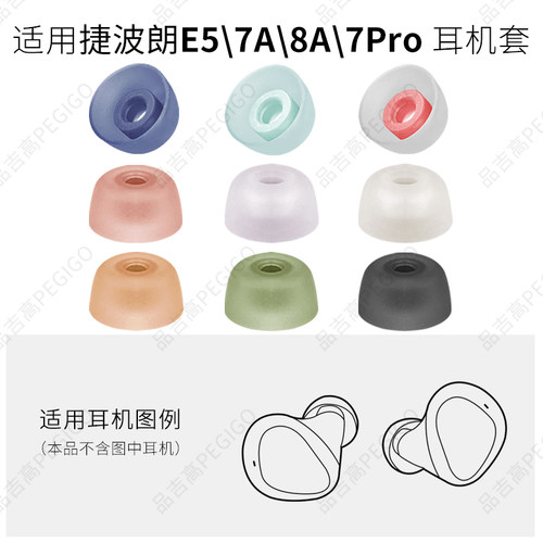 适用捷波朗Elite5耳机套7Pro耳塞