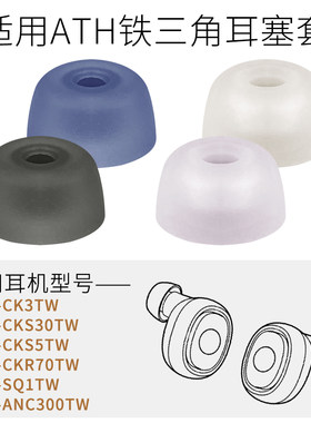 铁三角SQ1TW耳机套ANC300TW耳帽