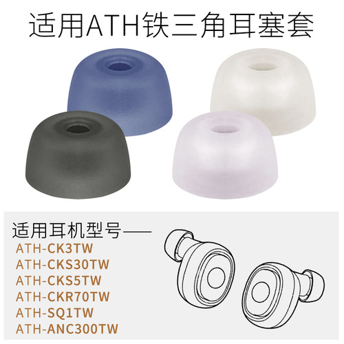 铁三角SQ1TW耳机套ANC300TW耳帽