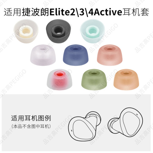 适用捷波朗E234Active耳机套帽
