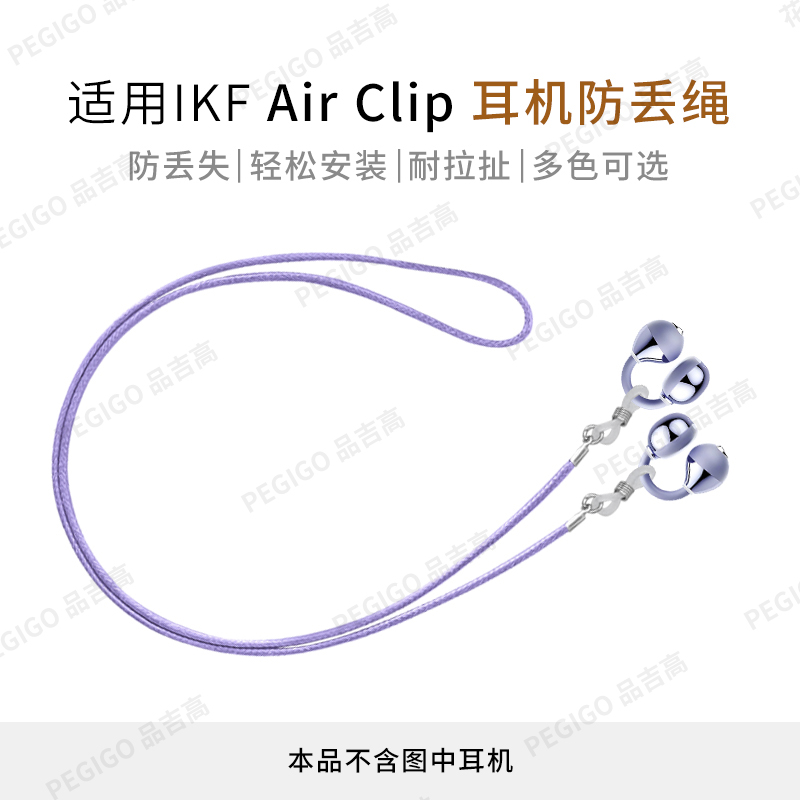 IKFAirCilp耳夹耳机防丢绳配件