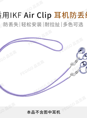 适用IKF Air Clip耳夹式蓝牙耳机防丢绳Ear运动防掉神器Venus配件