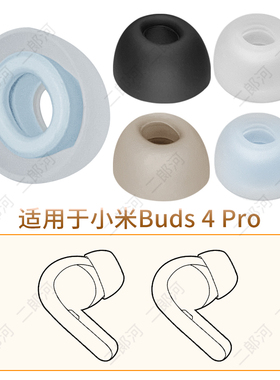 适用小米Xiaomi Buds4 Pro蓝牙耳机硅胶套耳塞耳套软胶塞耳帽配件