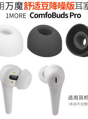 适用万魔ComfoBuds Pro舒适豆降噪版硅胶耳塞套ES901蓝牙耳机配件