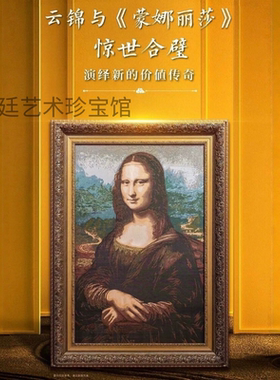 周双喜云锦版蒙娜丽莎 官方作品会员特价收藏礼物摆件艺术品礼品
