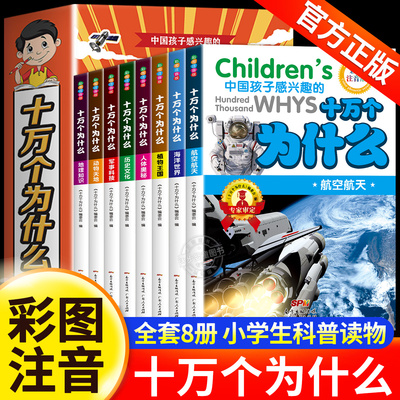 十万个为什么小学生注音版 全套8册正版儿童认知彩图正版带拼音一二三年级课外阅读书籍少儿版百科全书老师推荐幼儿科普阅读书目