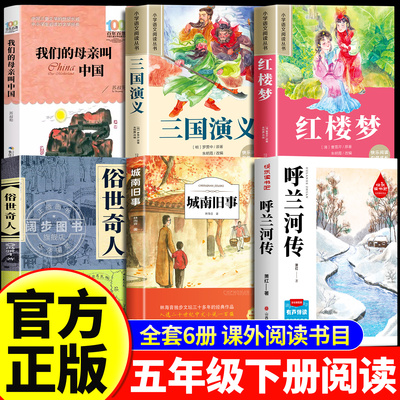 26春万物复书五年级下册正版必读全套呼兰河传名家精编版三国演义青少年版红楼梦城南旧事俗世奇人我们的母亲叫中国书香鲁韵复苏5
