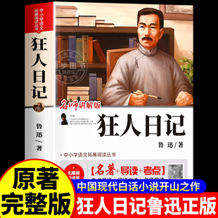 【官方正版】狂人日记 鲁迅小说全集  六年级上册阅读课外书必读原著正版无删减名师讲解版 白话文小说开山之作当代文学书籍畅销书