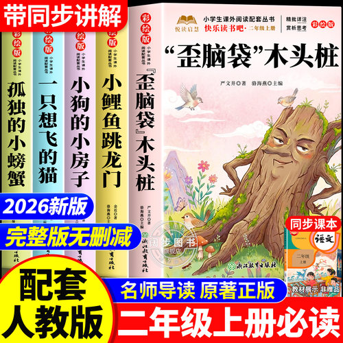 歪脑袋木头桩读书吧二年级上必读