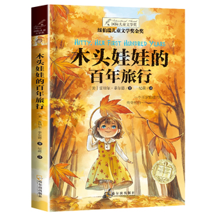 纽伯瑞儿童文学金奖 12岁小学生课外阅读 四五六年级阅读课外书必读 课外阅读必读书籍 百年旅行 木头娃娃