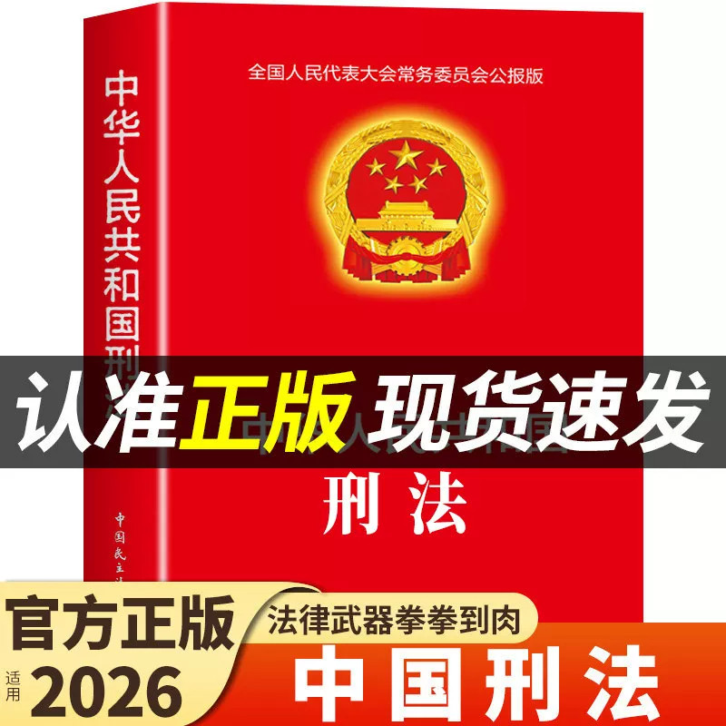 【官方正版】中华人民共和国刑法 适用于2026刑法一本通法律书籍全套刑法典刑事诉讼法及司法解释全书实用版民法典宪法法条完整版