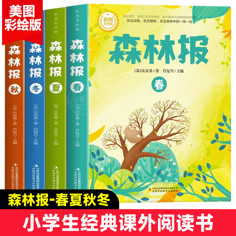 森林报春夏秋冬全四册 彩图美绘版小学生课外阅读书籍三四五六年级必读课外书四年级上册比安基原著完整无删减故事书课本配套书目