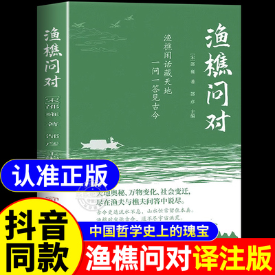 渔樵问对正版原文注释译文以渔樵之口问天地万物本源借易理之道答人生社会谜题人生法则与处世智慧中国哲学国学经典畅销书籍排行榜