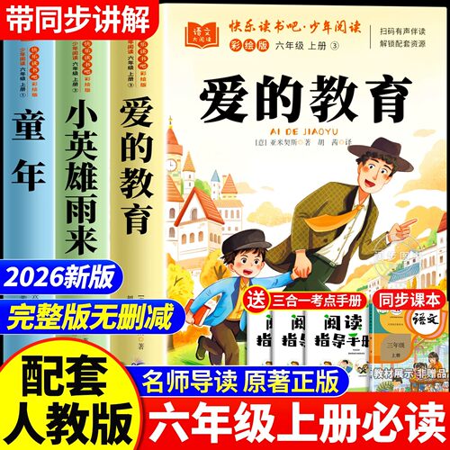 爱的教育六年级上册必读正版
