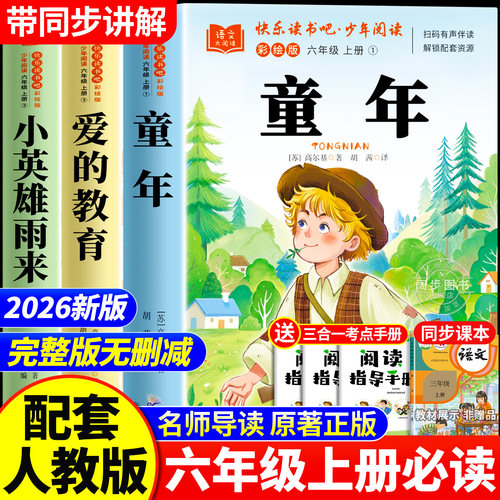 快乐读书吧六年级上册必读课外书