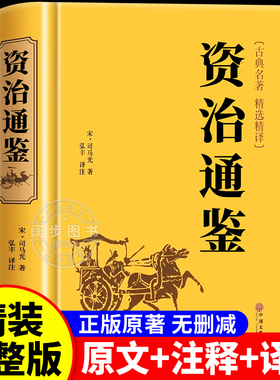 【精装硬壳】资治通鉴正版原著文白对照全本全译白话版二十四史无删减完整版青少年中国通史历史纪事本末与家国兴衰集非中华书局