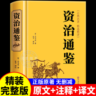 精装 二十四史无删减完整版 硬壳 原著文白对照全本全译白话版 青少年中国通史历史纪事本末与家国兴衰集非中华书局 资治通鉴正版