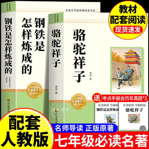 钢铁是怎样炼成的初中必读正版原著七年级下册阅读名著初一初二课外书人教版书目7下课外书籍刚铁怎么练和骆驼祥子送考点手册