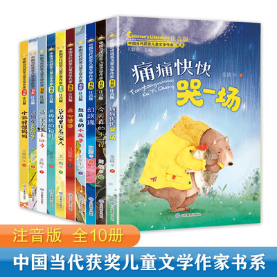 中国当代获奖儿童文学作家系列全10册小学生一年级下册阅读课外书必读适合二年级的书籍带拼音注音版王一梅张秋生冰波童话