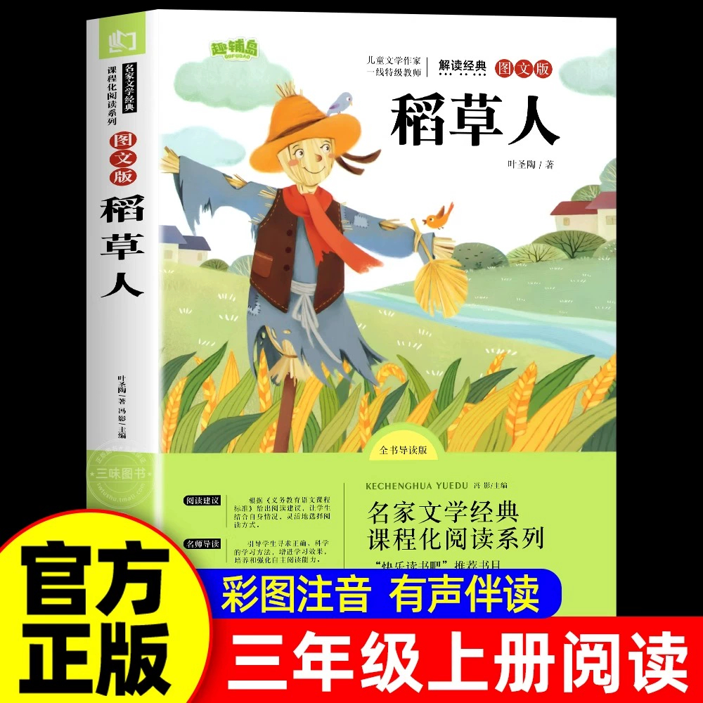 稻草人书叶圣陶正版三年级课外书必读的推荐上下册小学生阅读书籍名著四五年级人民儿童文学教育读物浙江教育出版社老师快乐读书吧