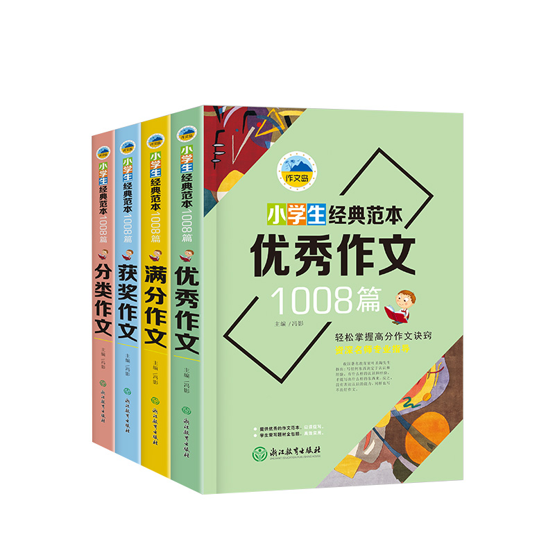 小学生经典作文1008篇 小学生作文大全3-6年级三四五年级满分作文优秀作文分类作文获奖作文写作技巧素材大全辅导教材三年级作文书