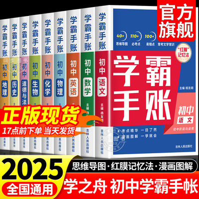 2025新版学霸手帐】初中学霸手账提分笔记全科9册张雪峰语文数学英语基础知识手册道德与法制历史地理生物初一二三复习资料学之舟