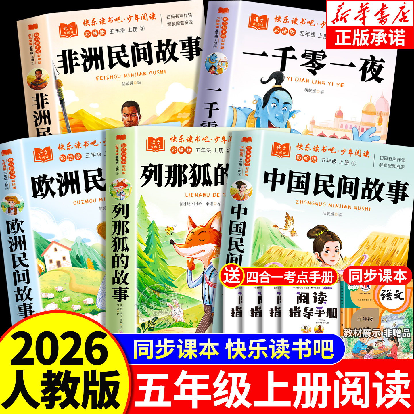 中国民间故事五年级上册必读的课外书快乐读书吧全套4册老师推荐非洲民间故事欧洲民间故事列那狐的故事5年级上册老师推荐课外读书