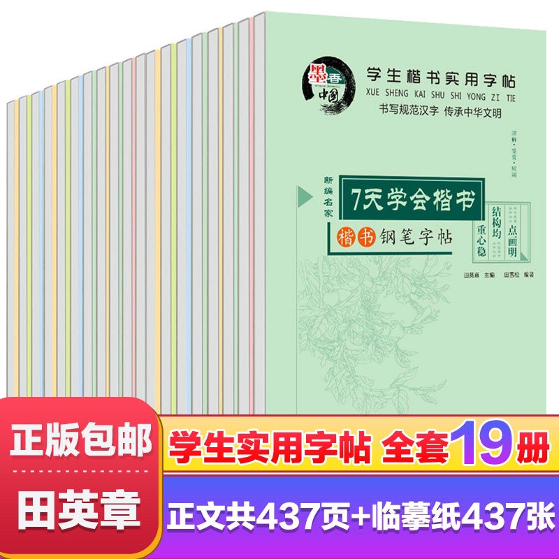 正版田英章楷书字帖硬笔书法练字本名人名言唐诗行书行楷书法字帖小学儿童成人练字帖成人每天30分钟钢笔练字帖标准练字基础训练