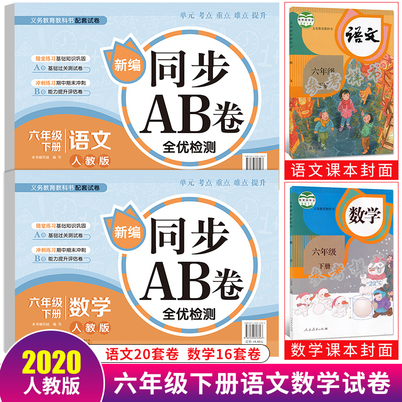 2021春AB卷六年级下册语文数学试卷2本人教版小学6年级下册试卷测试卷全套同步训练单元检测试卷期中期末冲刺卷子小升初练习册